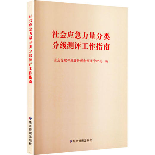 社会应急力量分类分级测评工作指南 商品图0