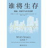 谁将生存：健康、经济学与社会选择（第3版）  维克托·R.富克斯 (Victor R. Fuchs) 翁笙和（Karen Eggleston） 著 商品缩略图1