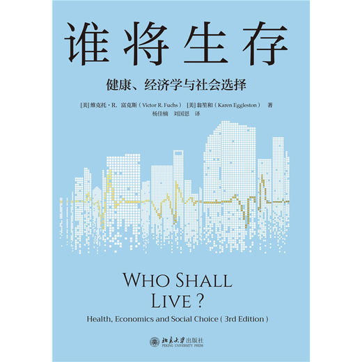 谁将生存：健康、经济学与社会选择（第3版）  维克托·R.富克斯 (Victor R. Fuchs) 翁笙和（Karen Eggleston） 著 商品图1