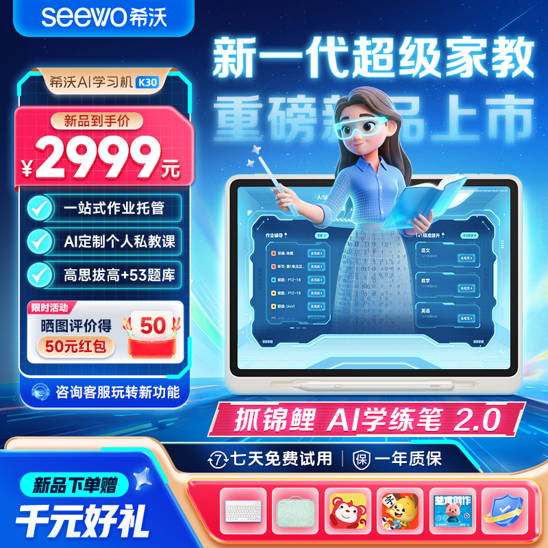 【暖妈专享】希沃AI智能学习机K30  新一代AI超级家教