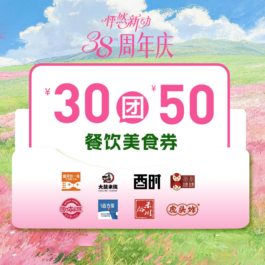 【38周年庆】30团50餐饮美食券