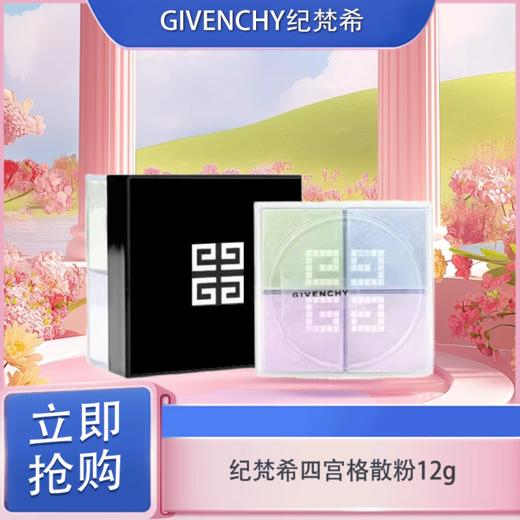 「520&618宠粉礼遇」【 抢先购 】【积分兑换专属】特价清仓‼️ 新版 GIVENCHY纪梵希四宫格散粉四色定妆粉蜜粉#01 控油持久_YUAL 🕹️上海发货（效期：2027-09-01） 商品图3