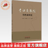 李曰庆教授男科虚瘀论 李曰庆 李海松 王彬 主编 中国中医药出版社 商品缩略图0