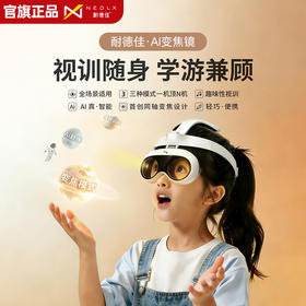 耐德佳AI离焦读写镜变焦镜儿童视力防控便携视训随身 耐德佳AI离焦读写镜
