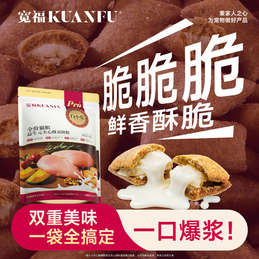 新品【益生元夹心酥双拼猫粮】爆香夹心酥42%鲜鸡肉温和低敏 双“益”守护助消化稳“肠”态 全脂羊乳粉 稳“助"猫咪免疫 商品图0