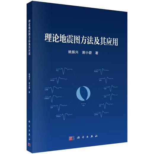 理论地震图方法及其应用 商品图0