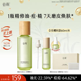 【十周年庆典】谷雨全新上市小心机磨皮水200ml送正装喷头 净油平衡焕肤清痘水谷雨专研控油祛痘体系