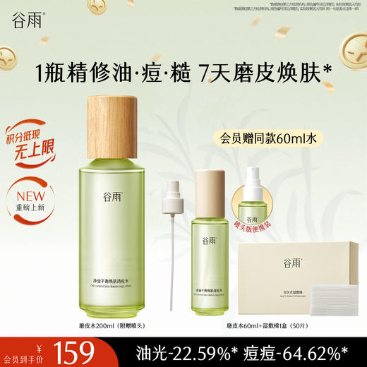 【十周年庆典】谷雨全新上市小心机磨皮水200ml送正装喷头 净油平衡焕肤清痘水谷雨专研控油祛痘体系 商品图0