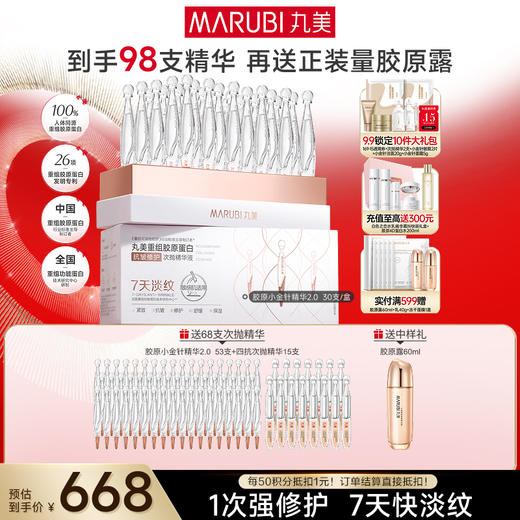 【官方正品】【2代小金针】MARUBI 丸美重组胶原蛋白次抛精华    淡纹修护补胶原 商品图3