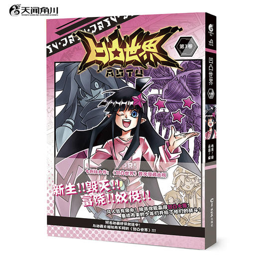 【套装】凹凸世界1-11册（天闻角川×七创社重量级IP，同名动画点击破4亿次） 商品图9