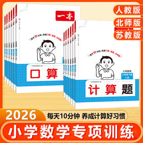 2026版一本小学数学口算题计算题能力训练100分口算大通关人教版