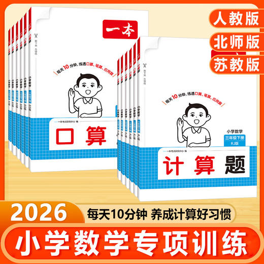 2026版一本小学数学口算题计算题能力训练100分口算大通关人教版 商品图0