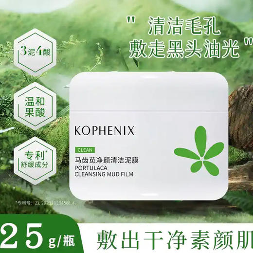 孔凤春马齿苋净颜清洁泥膜25g纪念日百货门店同款160948255 商品图0