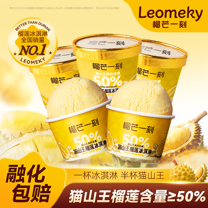 【榴芒一刻】50%猫山王雪糕50g/杯 真榴莲真果肉 绵密香甜 HY