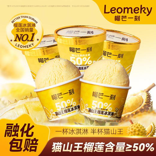 【榴芒一刻】50%猫山王雪糕50g/杯 真榴莲真果肉 绵密香甜 HY 商品图0