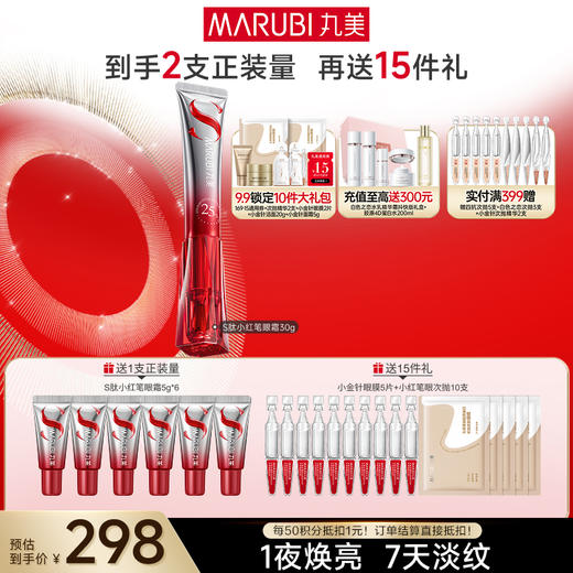 【官方正品】【杨紫同款】丸美S肽小红笔眼霜 全新升级 一夜焕亮眼周 7天全脸淡纹 改善黑眼圈 商品图2