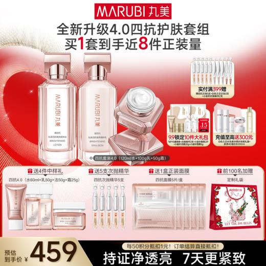 【官方正品】【全新升级】【面部套装】丸美四抗焕亮精华护肤套组4.0   抗氧抗糖抗光抗热  快淡纹倍紧弹 商品图1