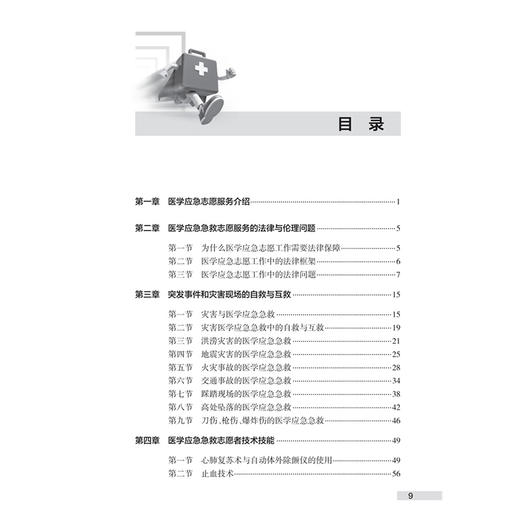 医学应急急救志愿服务培训手册 郭树彬 梅雪 主编 本书是面向医学应急急救志愿服务的培训手册 9787117395328人民卫生出版社 商品图3