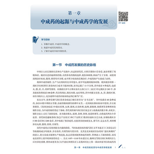 中成药学 翟华强 胡慧玲 十五五规划教材 全国高等学校中医药学历继续教育教材 供中药学药学等专业用9787117394321人民卫生出版社 商品图4