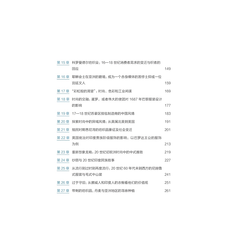 无书签全文PDF-9787308272438(1-1)-纤维里的世界史:全球纺织文明的相遇与对话_009.jpg