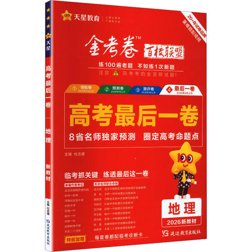 2025-2026年高考最后一卷（押题卷） 地理 新教材版 商品图0