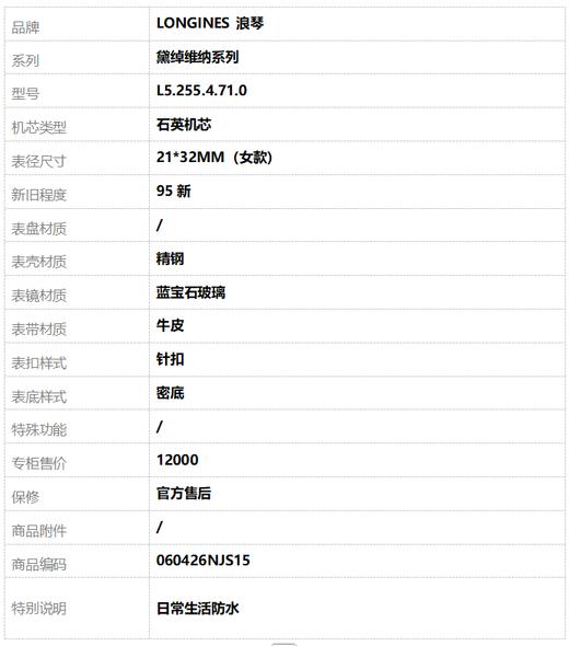 【95新】LONGINES 浪琴L5.255.4.71.0石英机芯21*32MM（女款）黛绰维纳系列精钢060426NJS15 商品图8