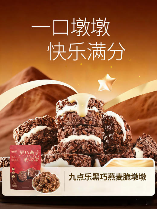 九点乐黑巧燕麦脆墩墩 一口解锁三重味觉盛宴 商品图5
