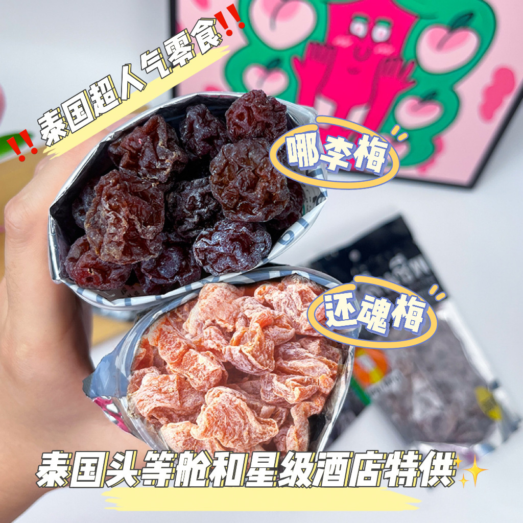 【晕车止吐神器！厚肉】泰国还魂梅MagMag吗咕吗咕果脯李子干天后话梅肉蜜饯休闲零食。xb