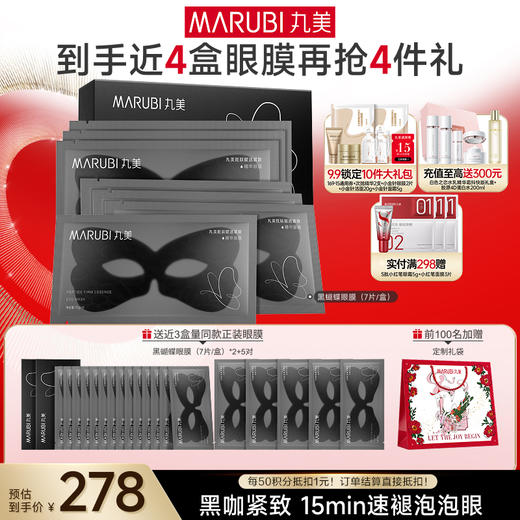 【官方正品】【杨紫同款】MARUBI丸美 胜肽紧致淡纹精华眼膜 黑蝴蝶眼膜7对/盒 商品图1