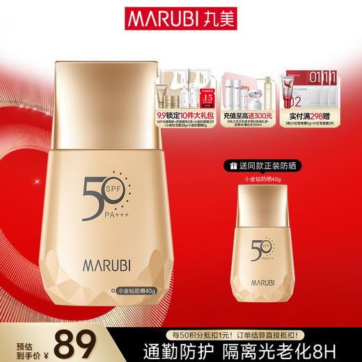 【买1赠1】MARUBI 丸美小金钻SPF50清透户外防晒霜蓝光养肤防汗防晒乳40g SC 商品图0
