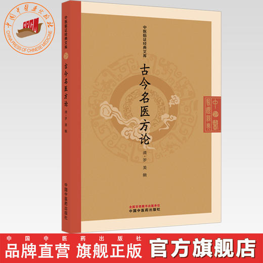 古今名医方论（清）罗美 辑（中医临证经典文库）中国中医药出版社 明清中医临证小丛书 古典医籍 书籍 商品图0