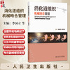 消化道组织机械吻合管理 李国立 李子禹 主编 系统性地阐述应用机械吻合的方法和注意事项等 外科学 9787117394161 人民卫生出版社 商品缩略图0