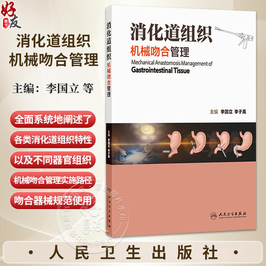 消化道组织机械吻合管理 李国立 李子禹 主编 系统性地阐述应用机械吻合的方法和注意事项等 外科学 9787117394161 人民卫生出版社 商品图0