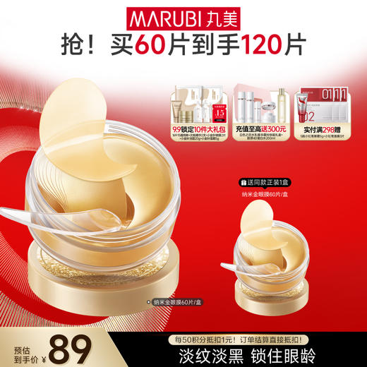 【官方正品】【杨紫同款】丸美菁致焕肤晶钻眼膜 120片/2盒 商品图0