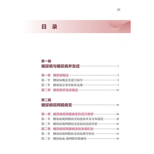中国糖尿病相关眼部病变临床诊疗手册 张新媛 本书系统全面地介绍了糖尿病相关眼部病变的诊疗思路等 9787117395151人民卫生出版社 商品图3