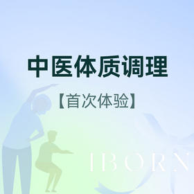 中医体质调理门诊
