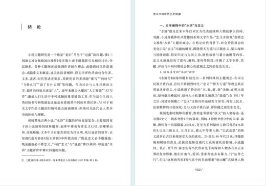 忠义水浒观的历史探源 商品图2