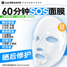 iLab艾莱博60分钟晒后面膜(精华凝胶/非膜布)院线级修护/晒红晒黑
