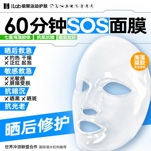 iLab艾莱博60分钟晒后面膜(精华凝胶/非膜布)院线级修护/晒红晒黑 商品图0