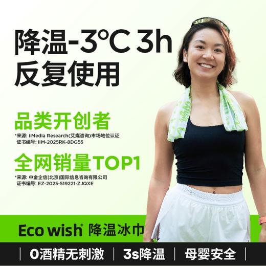EcoWish降温湿巾 商品图1