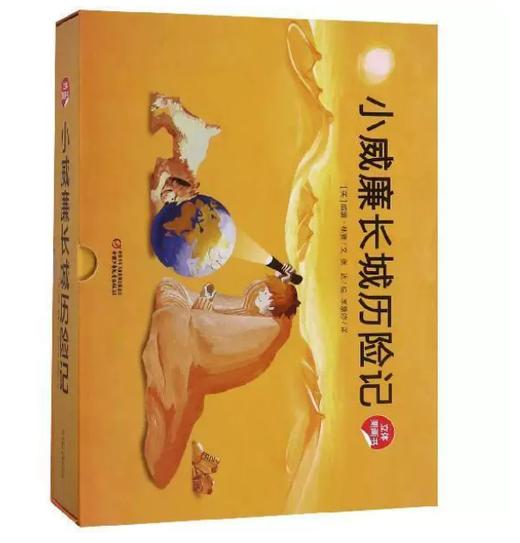 小威廉长城历险记 立体图画书 适读3-6岁 商品图1