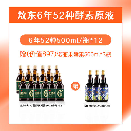 【敖东6年52种酵素原液500ml/瓶 】敖东酵素52种系列（6年）    0417 商品图2