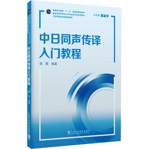 新世纪高等学校日语专业本科生系列教材：中日同声传译入门教程 商品图0