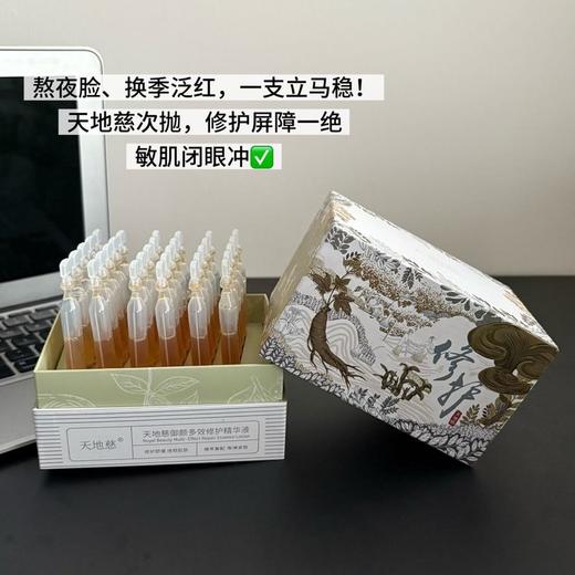 有效期至：26年10月21日 本命次抛修护届卷王❗️天地慈御颜多效修护精华液 质地既清爽好吸收 又足够保湿滋润 日常修护精华 do脸后局部厚敷皆可 坚持使用,有效维稳! 商品图2
