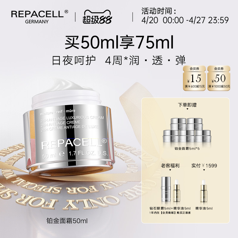【超级88】REPACELL瑞铂希德国【铂金面霜50ml】