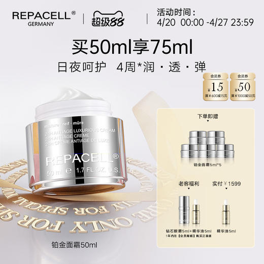 【超级88】REPACELL瑞铂希德国【铂金面霜50ml】 商品图0