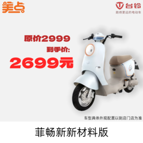 美点-台铃-菲畅新新材料版