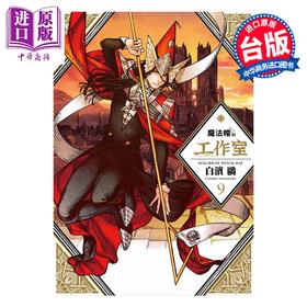 预售 【中商原版】漫画 魔法帽的工作室 第9集 白滨鸥 台版漫画书 四季国际出版