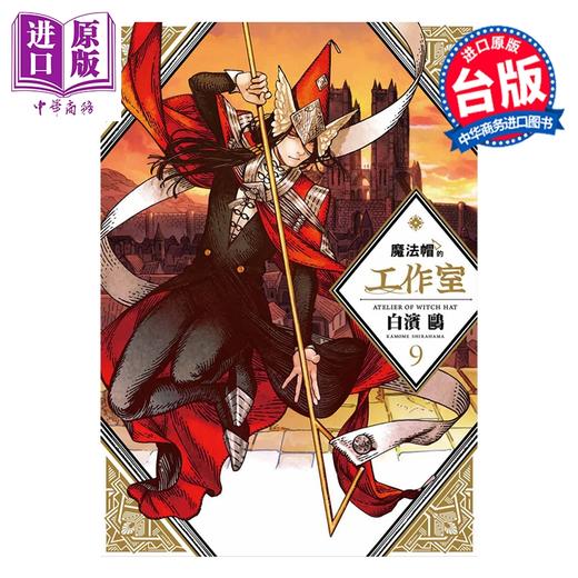 预售 【中商原版】漫画 魔法帽的工作室 第9集 白滨鸥 台版漫画书 四季国际出版 商品图0