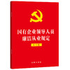 国有企业领导人员廉洁从业规定（大字版）  法律出版社 商品缩略图0